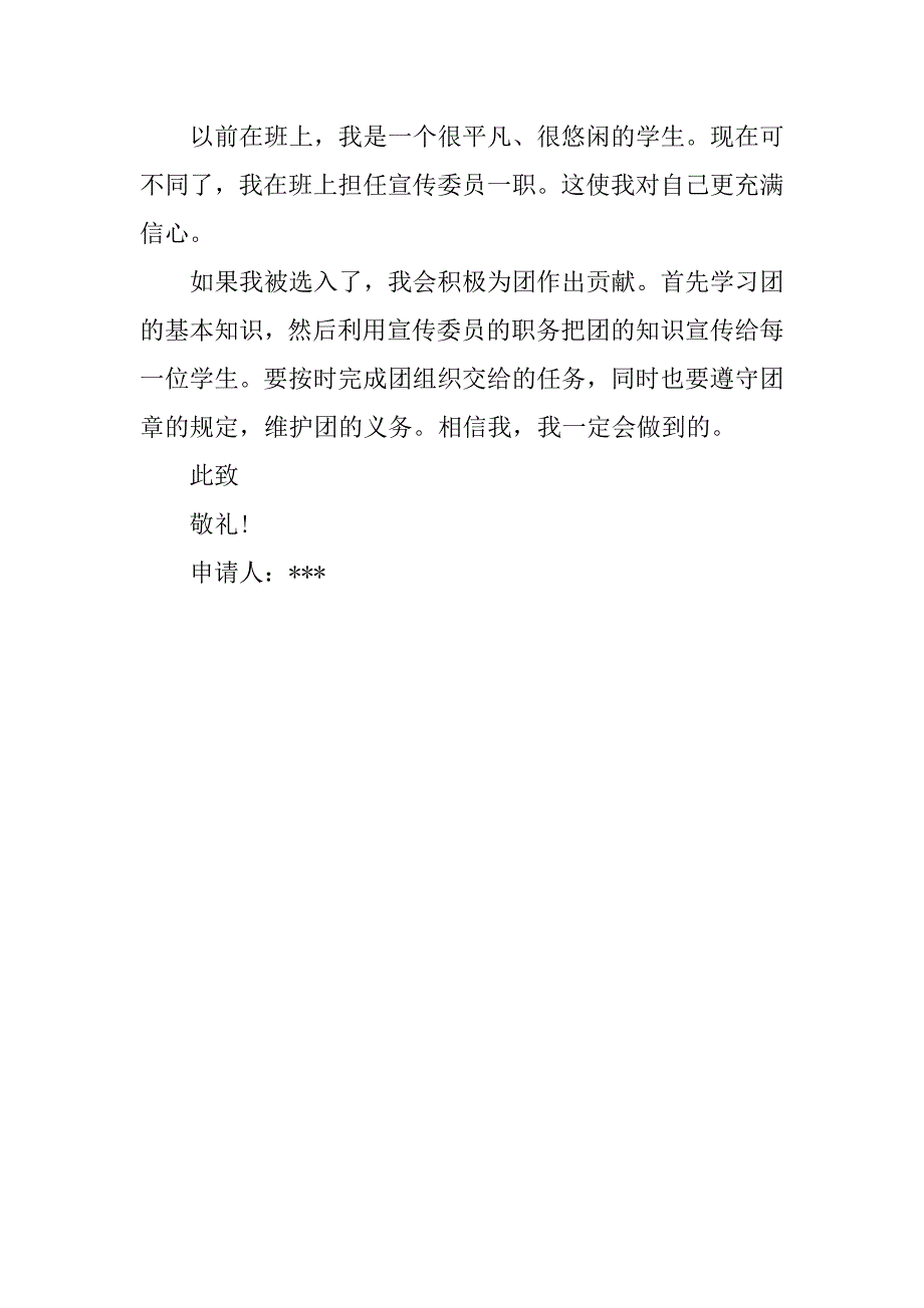大学劳动委员入团申请书.doc_第2页