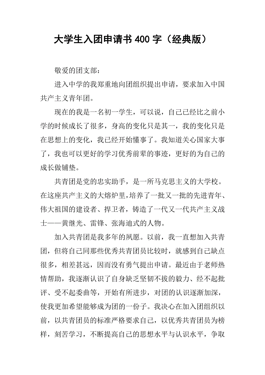 大学生入团申请书400字（经典版）.doc_第1页