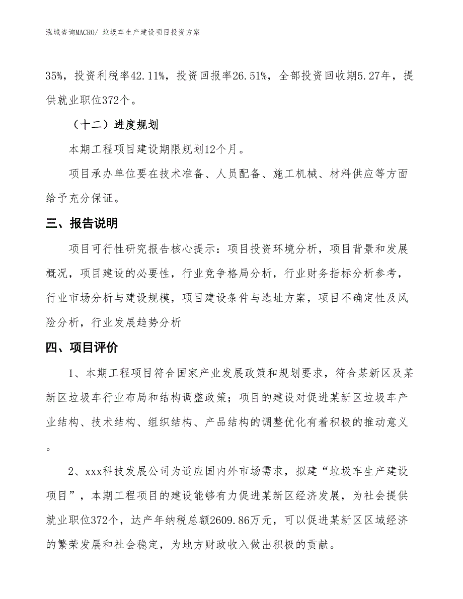 （项目申请）垃圾车生产建设项目投资方案_第4页