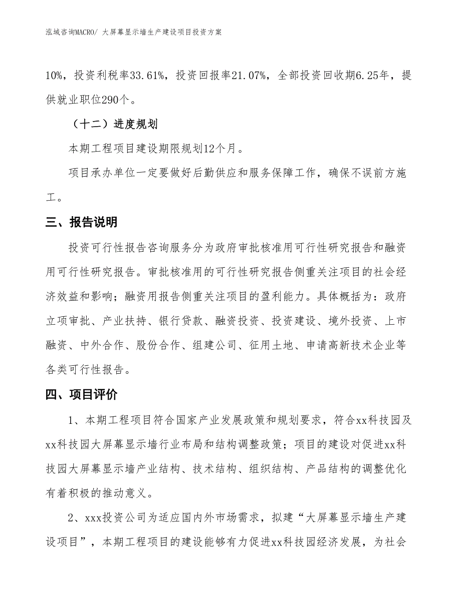 （项目申请）大屏幕显示墙生产建设项目投资方案_第4页