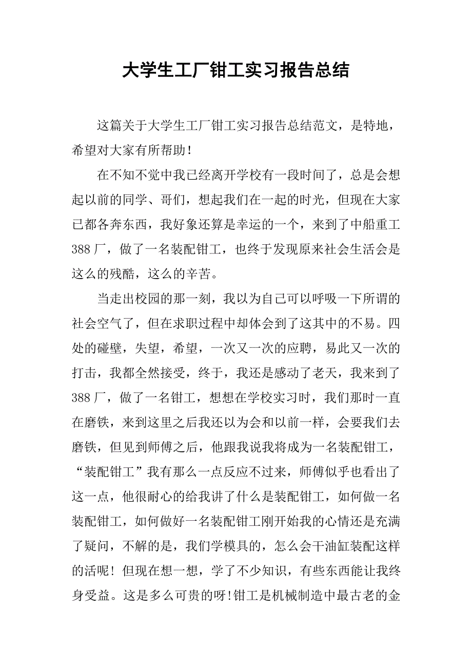 大学生工厂钳工实习报告总结.doc_第1页