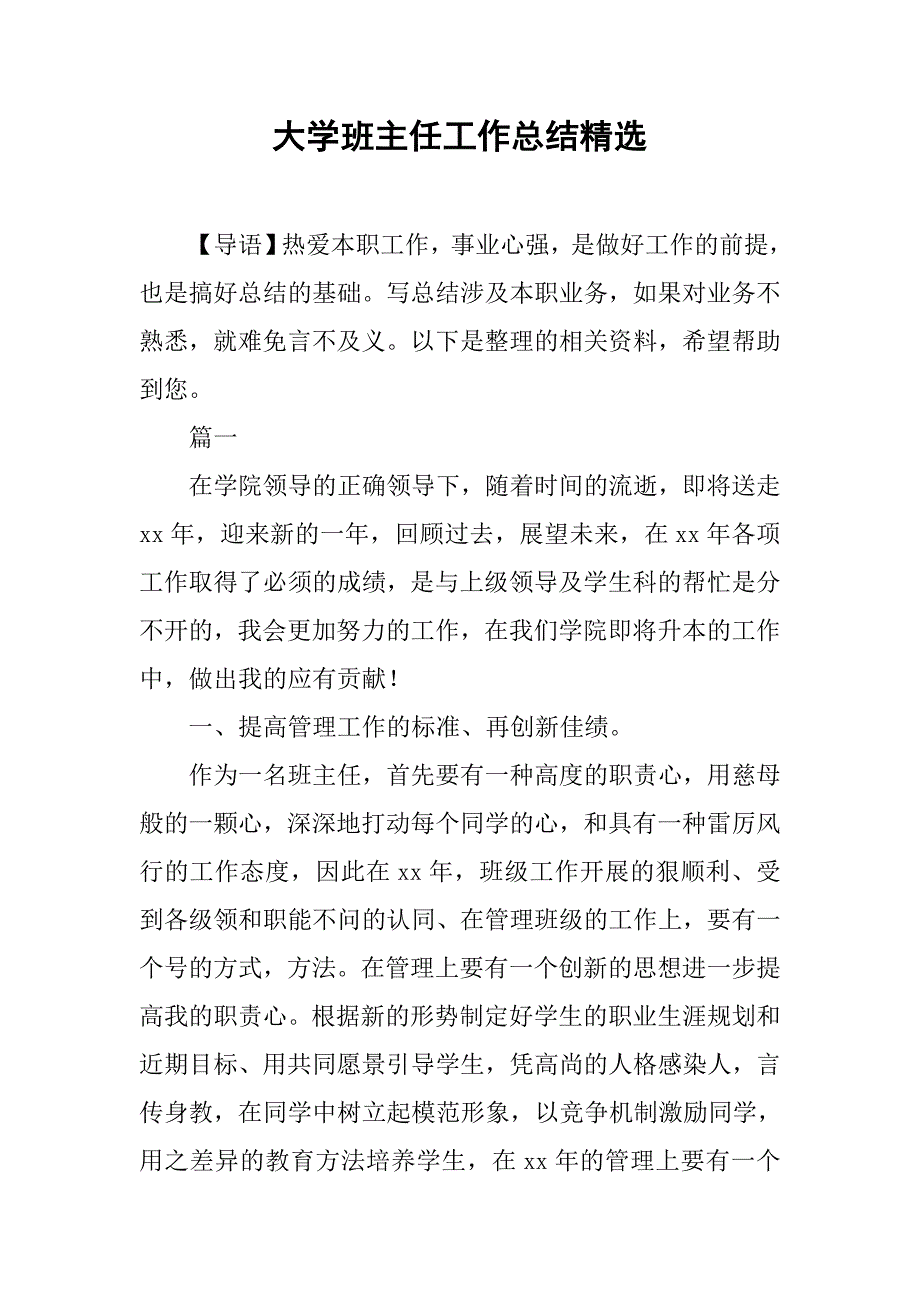 大学班主任工作总结精选.doc_第1页
