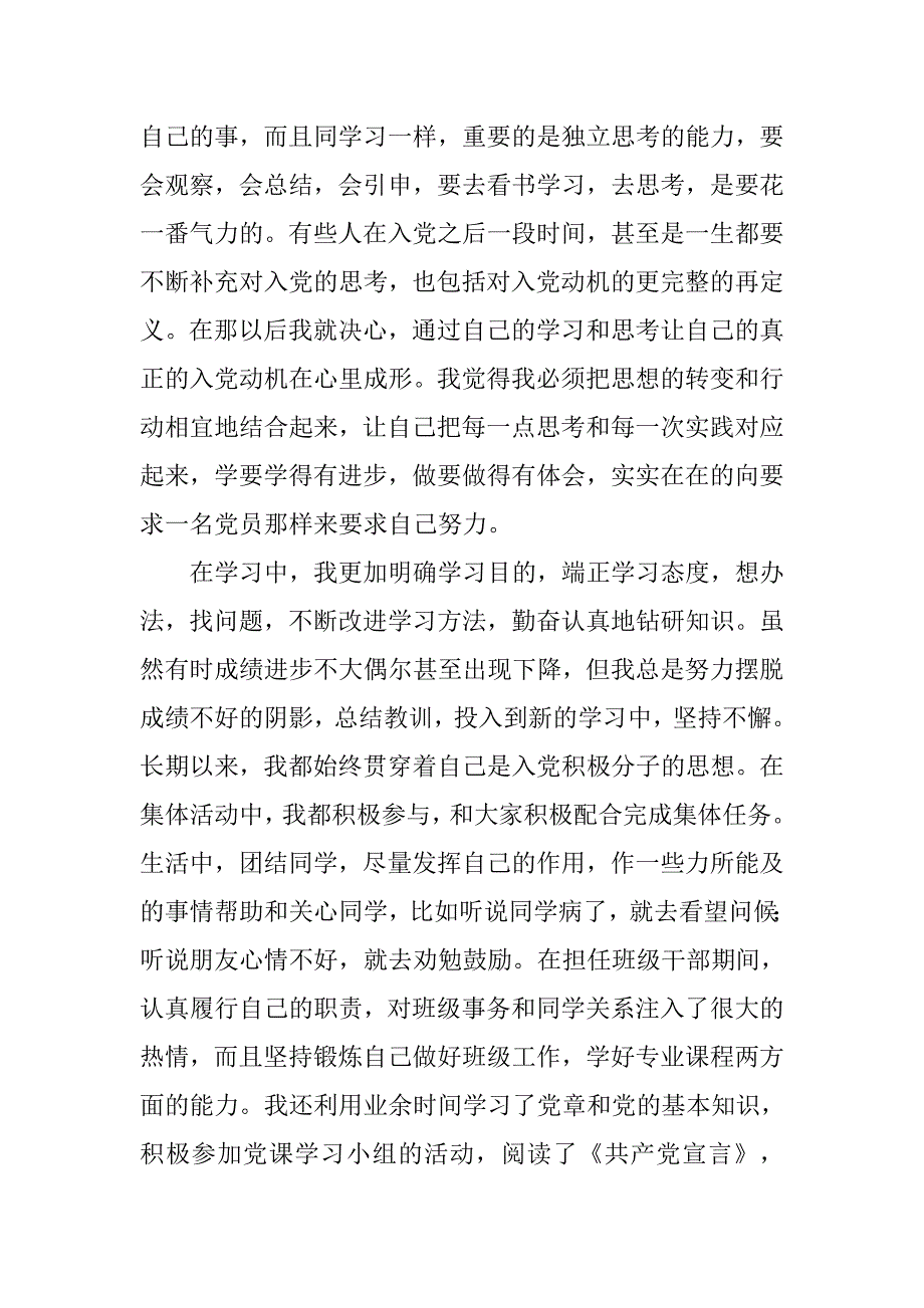 大学入党积极分子自传书.doc_第3页