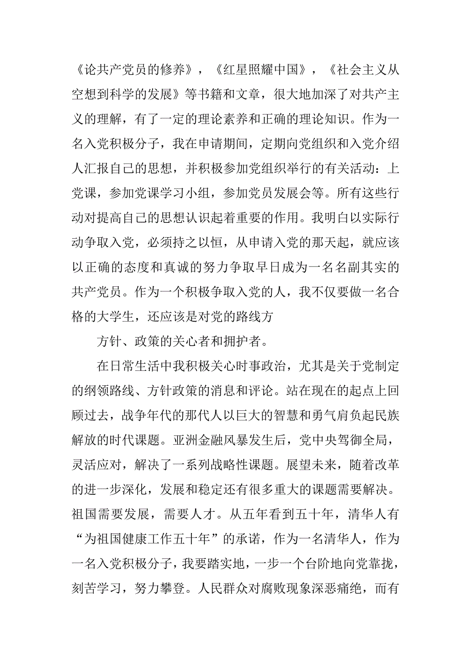 大学入党积极分子自传书.doc_第4页