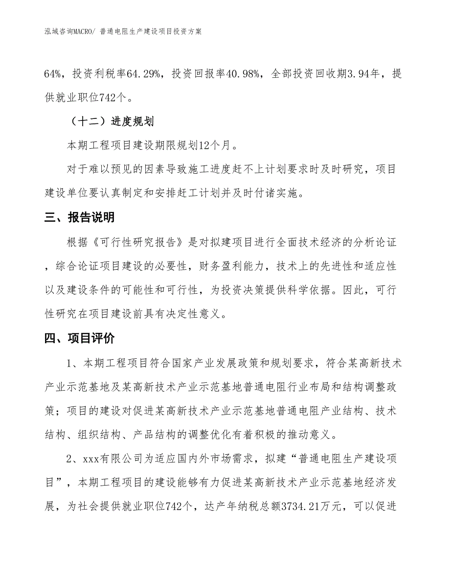 （项目申请）普通电阻生产建设项目投资方案_第4页