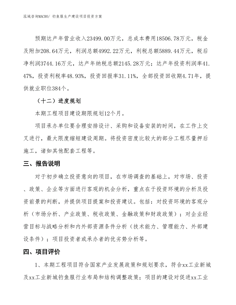 （项目申请）钓鱼服生产建设项目投资方案_第4页