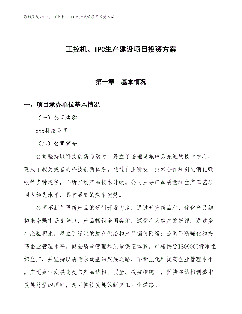 （项目申请）工控机、IPC生产建设项目投资方案_第1页