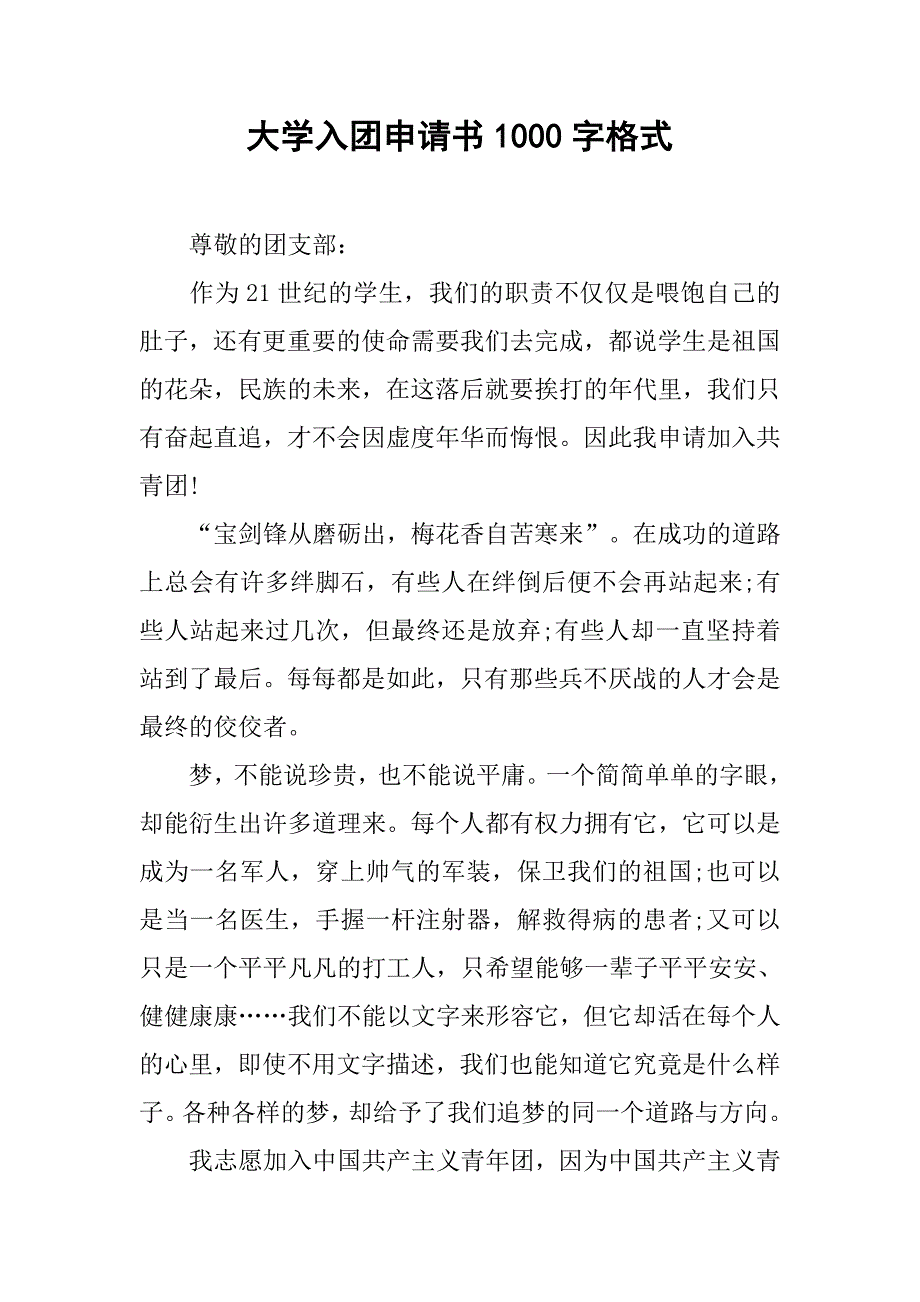 大学入团申请书1000字格式.doc_第1页
