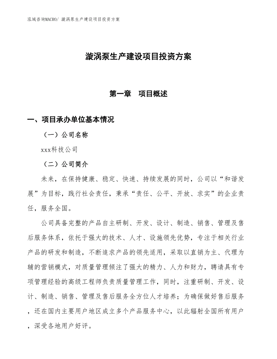 （项目申请）漩涡泵生产建设项目投资方案_第1页