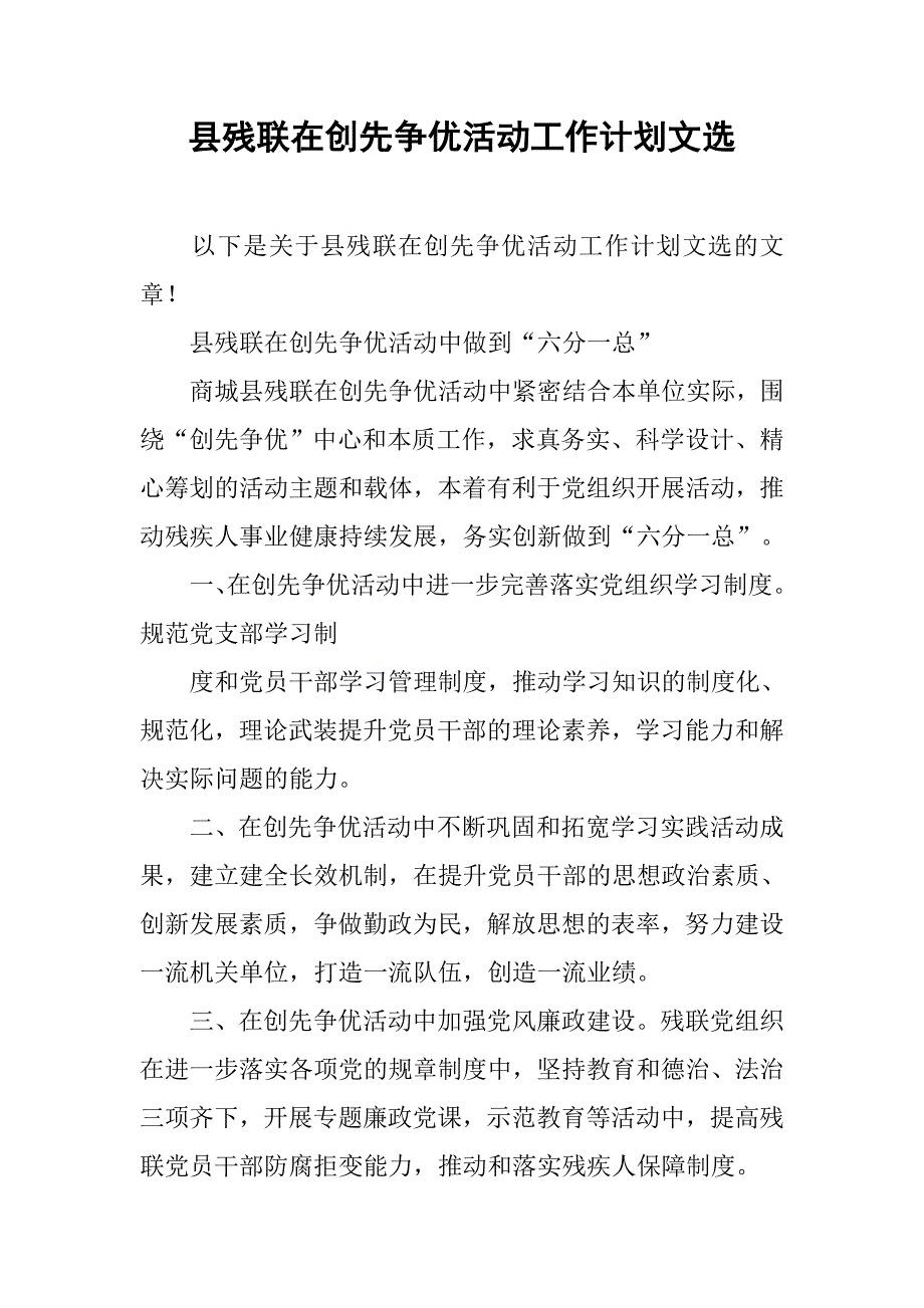 县残联在创先争优活动工作计划文选.doc_第1页