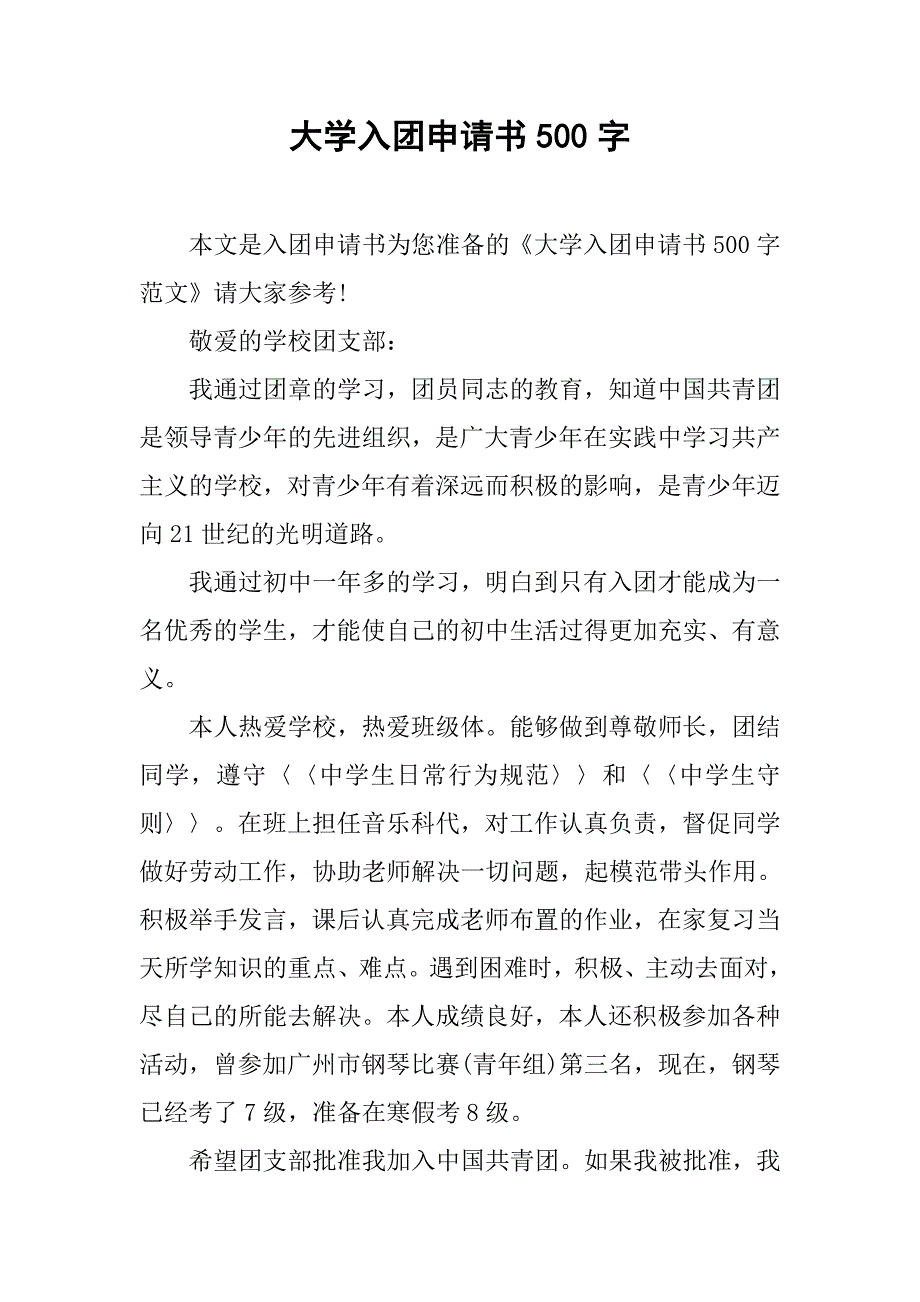 大学入团申请书500字.doc_第1页