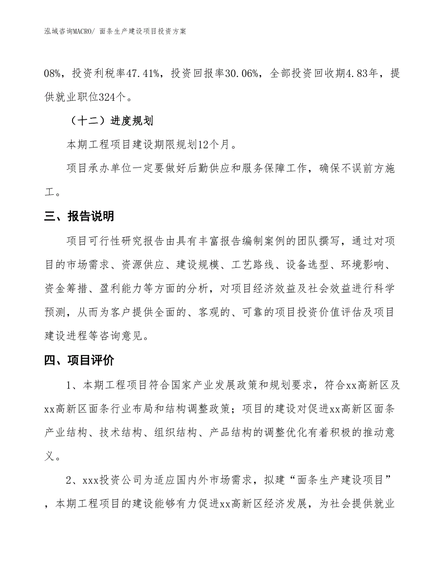 （项目申请）面条生产建设项目投资方案_第4页