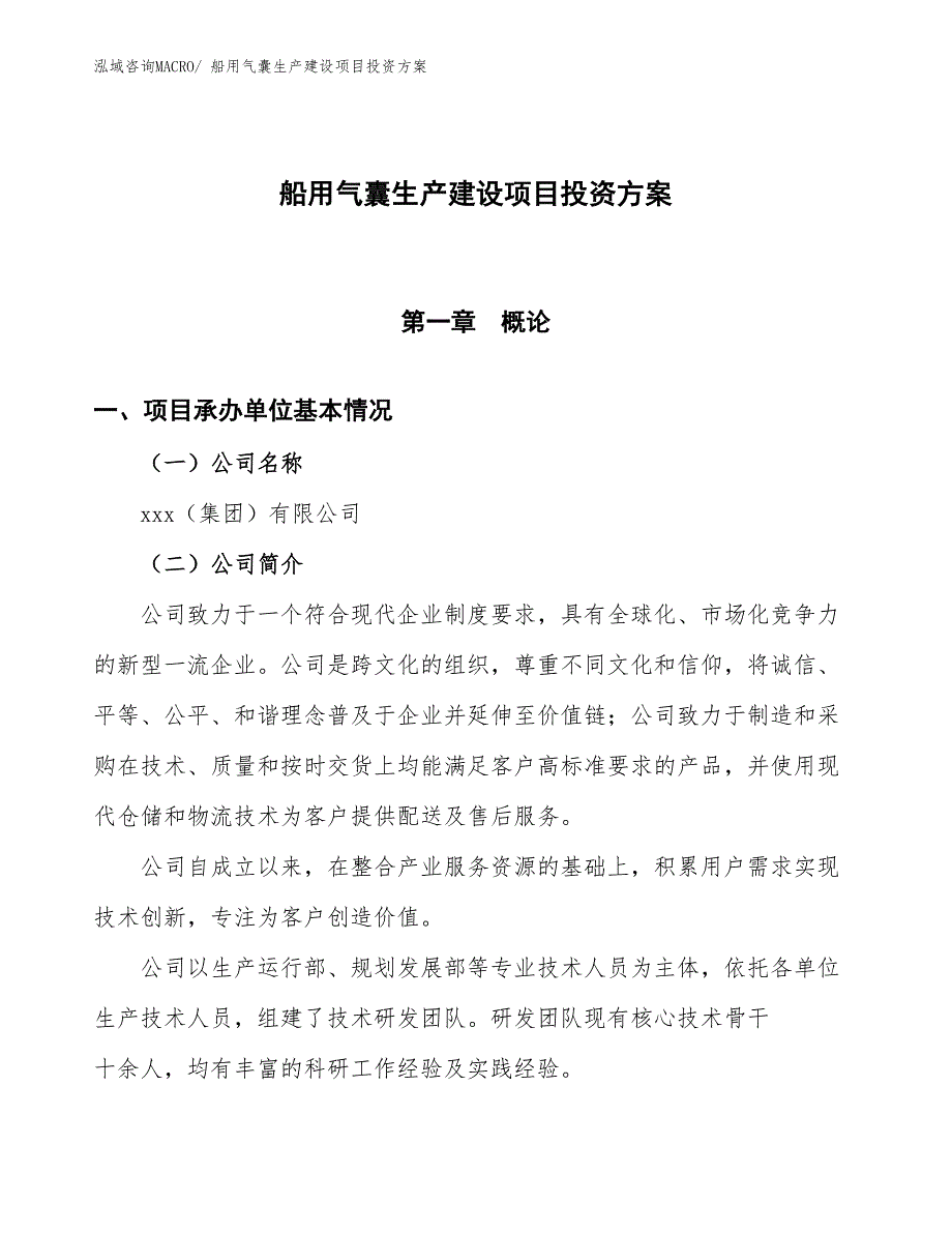 （项目申请）船用气囊生产建设项目投资方案_第1页