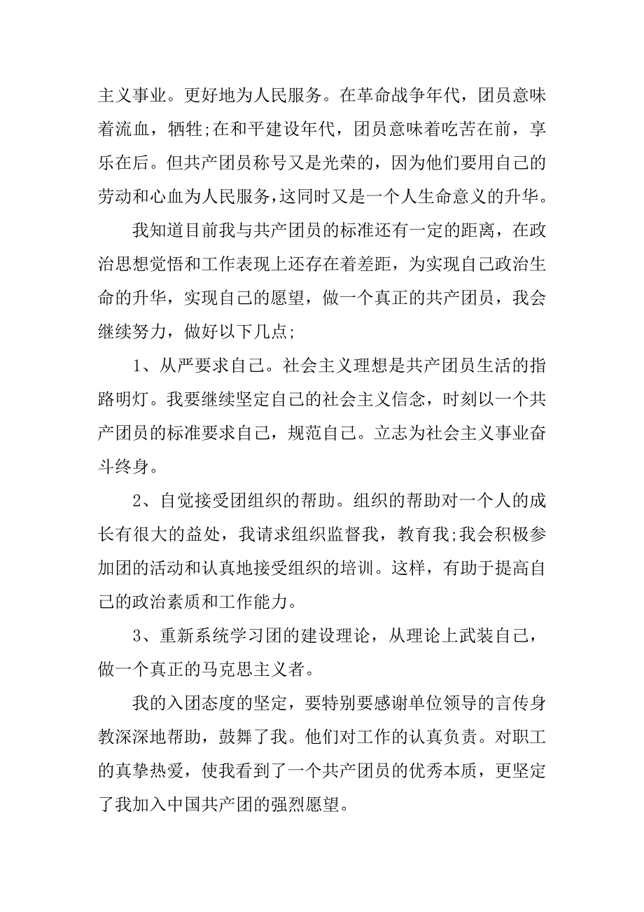 大学入团申请书800字左右.doc_第2页