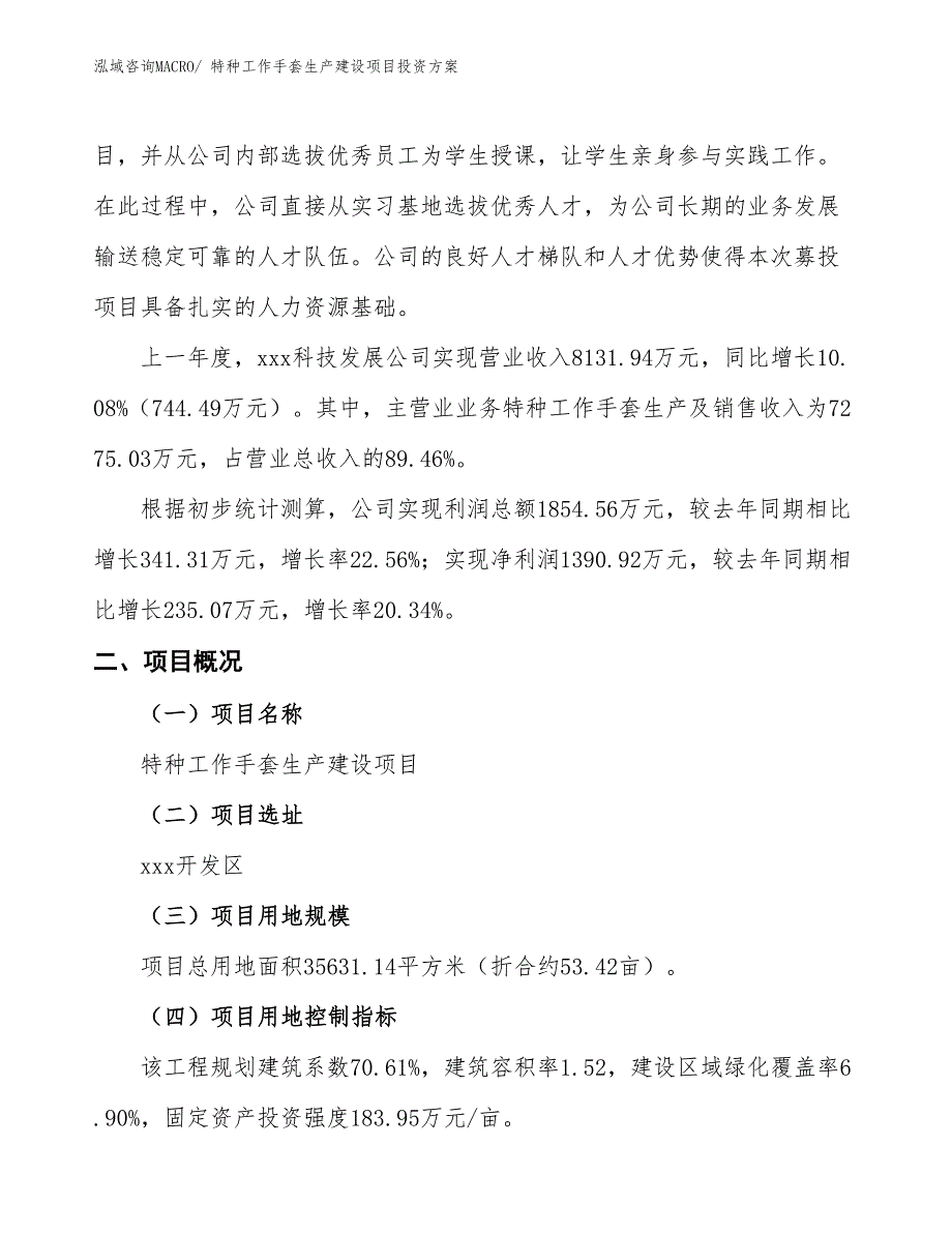 （项目申请）特种工作手套生产建设项目投资方案_第2页