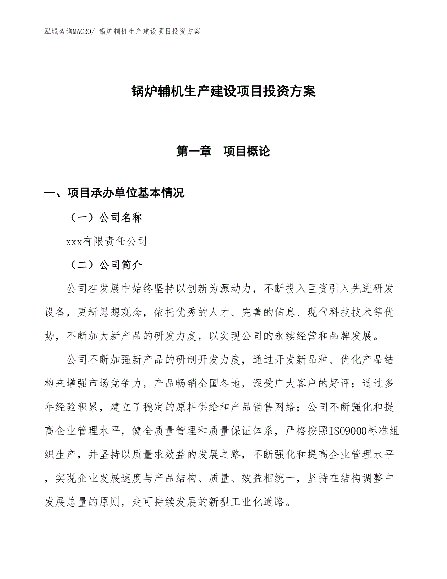 （项目申请）锅炉辅机生产建设项目投资方案_第1页