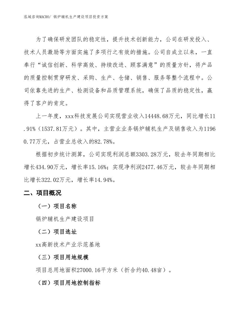 （项目申请）锅炉辅机生产建设项目投资方案_第2页