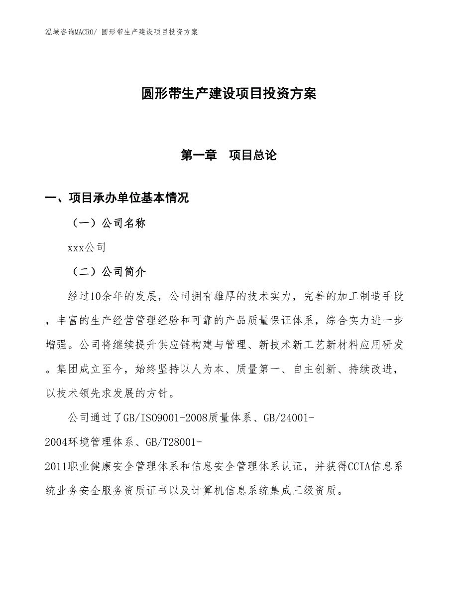 （项目申请）圆形带生产建设项目投资方案_第1页