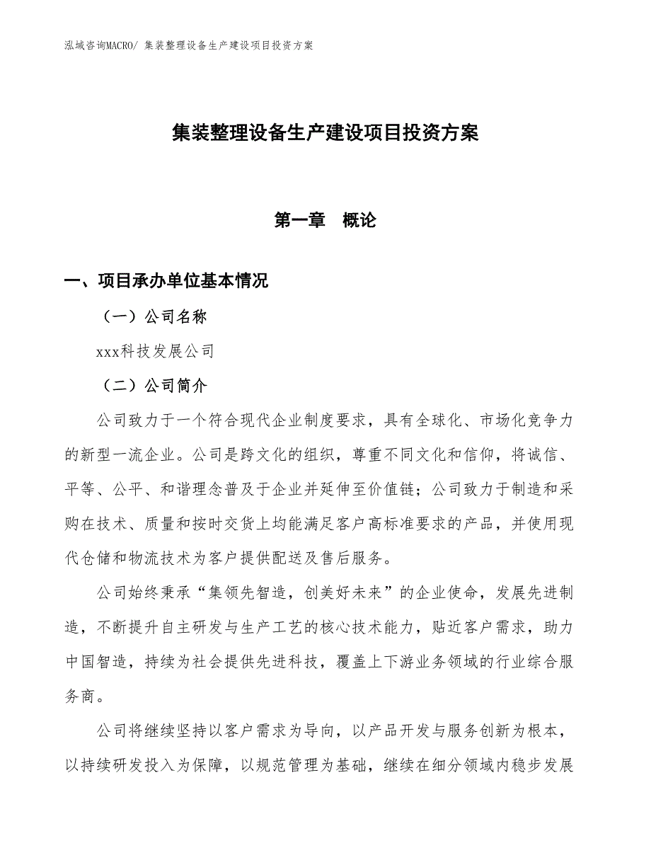 （项目申请）集装整理设备生产建设项目投资方案_第1页