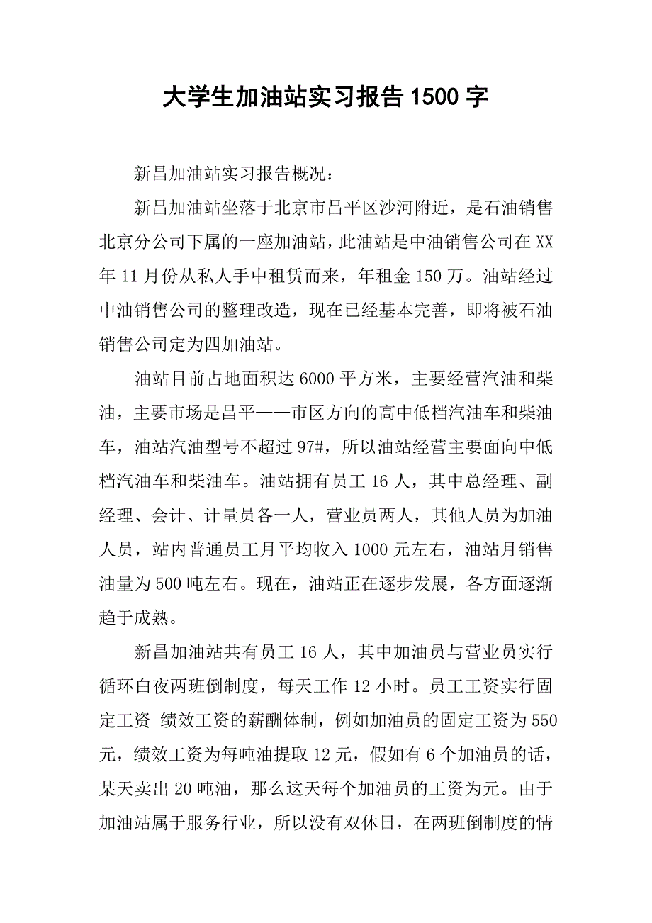 大学生加油站实习报告1500字.doc_第1页