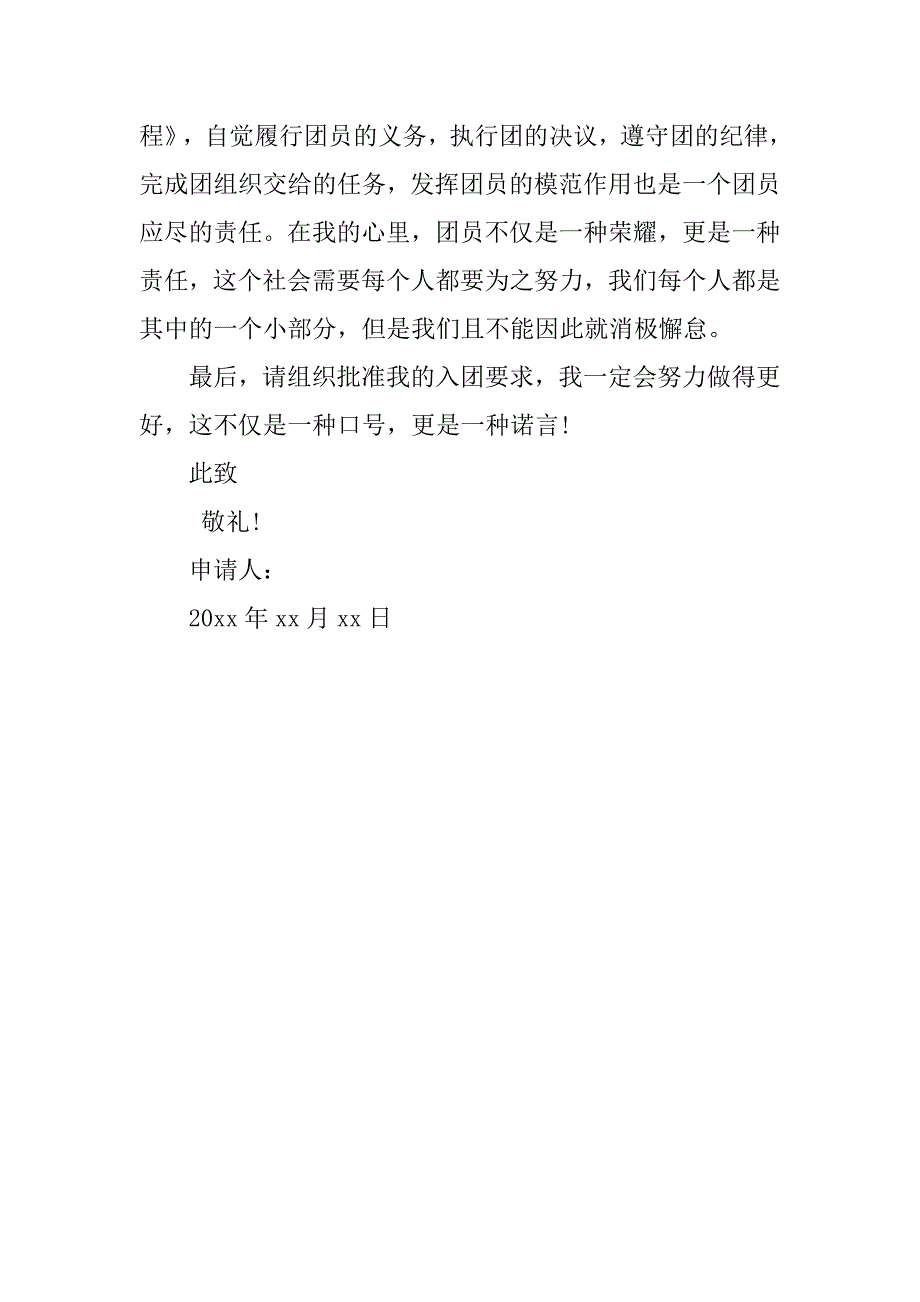 初中学生600字入团申请书.doc_第2页