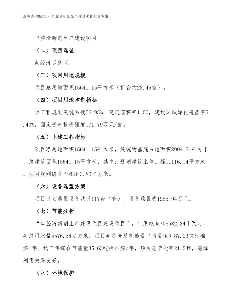 （项目申请）口腔清新剂生产建设项目投资方案_第3页