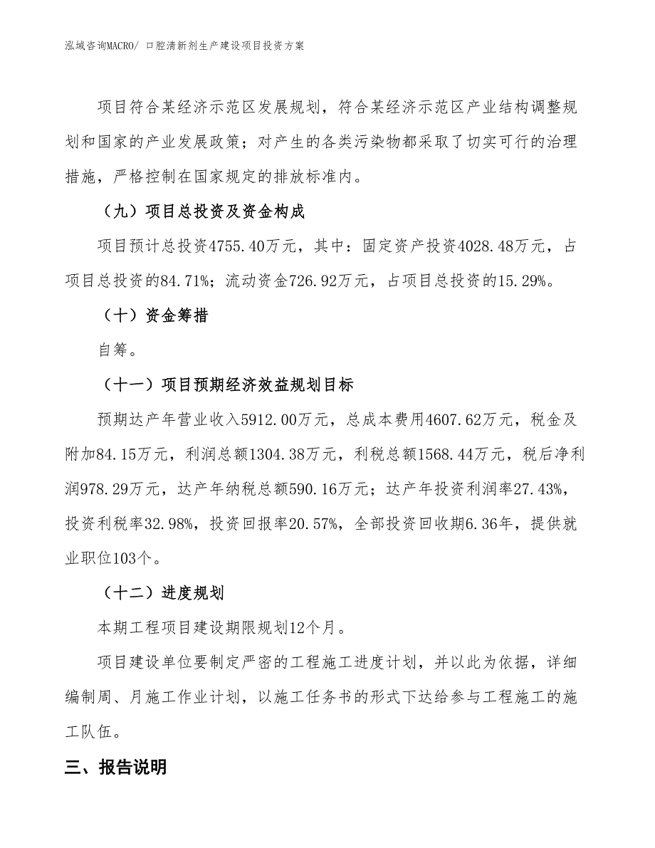 （项目申请）口腔清新剂生产建设项目投资方案_第4页