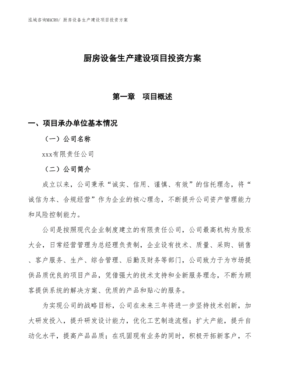 （项目申请）厨房设备生产建设项目投资方案_第1页