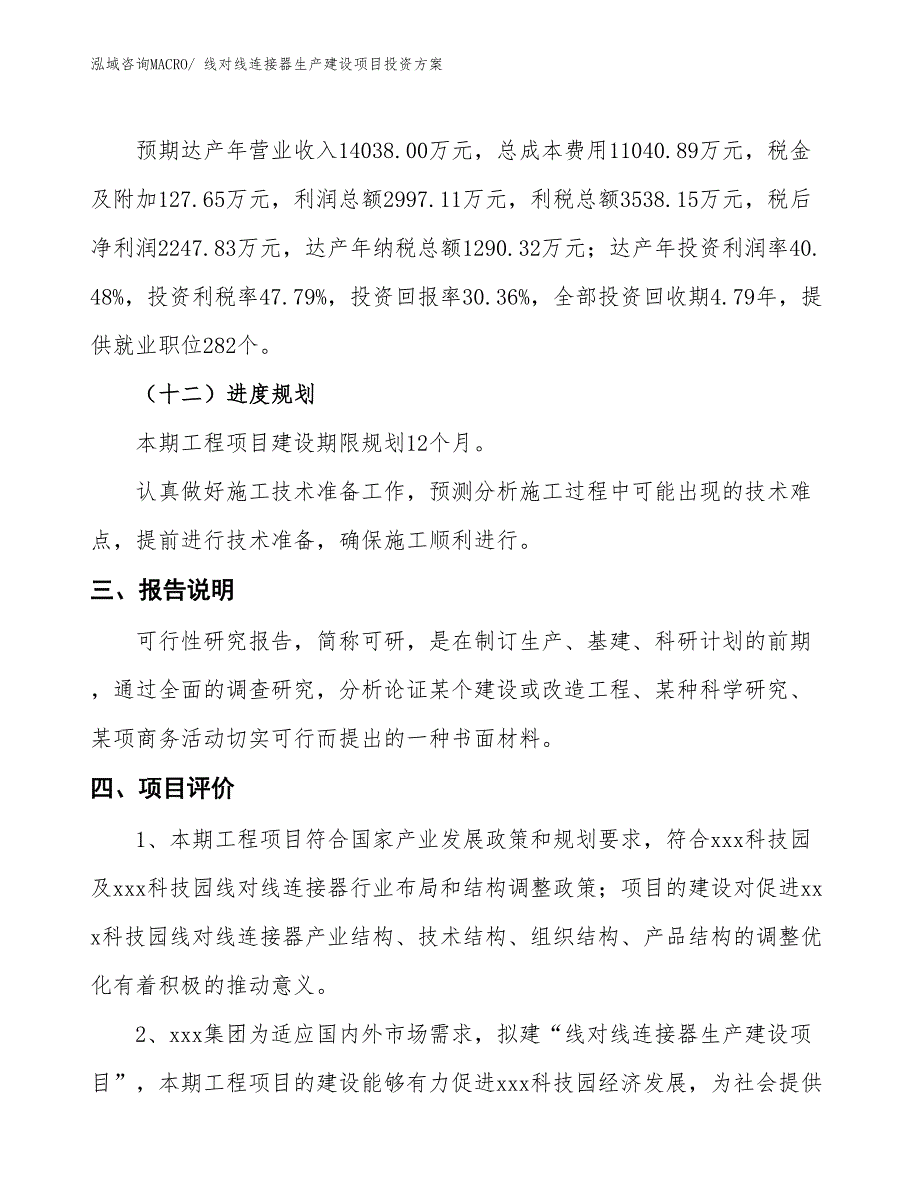 （项目申请）线对线连接器生产建设项目投资方案_第4页