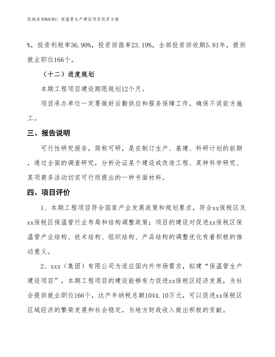 （项目申请）保温管生产建设项目投资方案_第4页