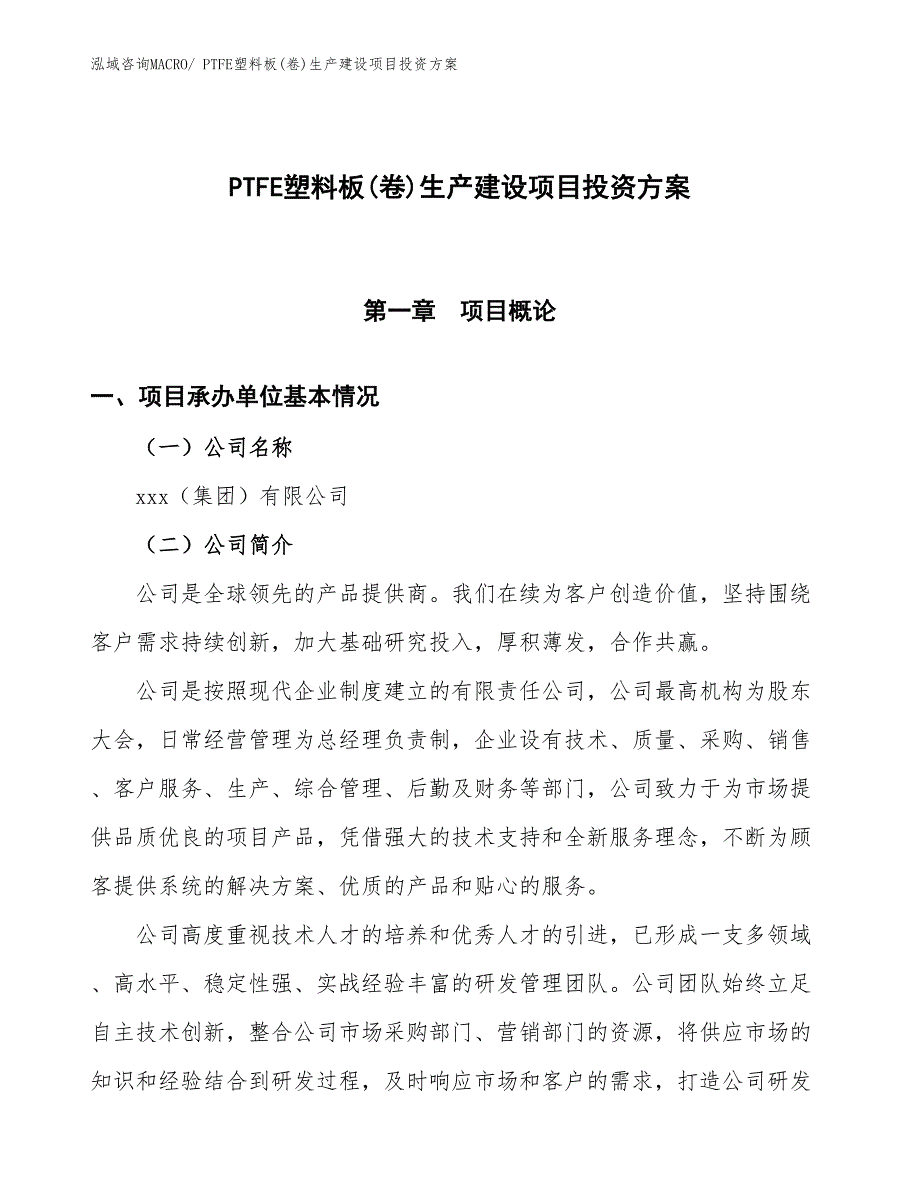 （项目申请）PTFE塑料板(卷)生产建设项目投资方案_第1页