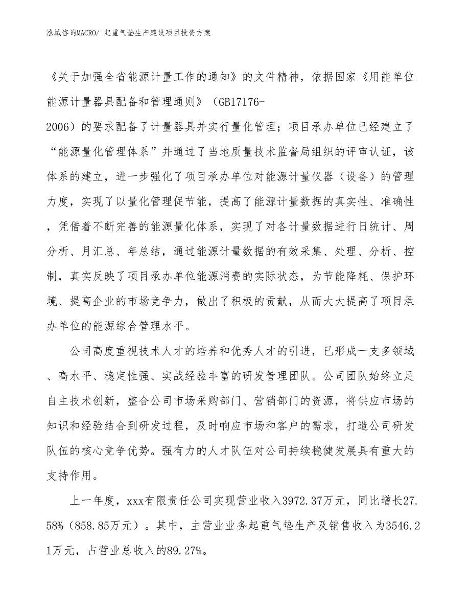 （项目申请）起重气垫生产建设项目投资方案_第2页