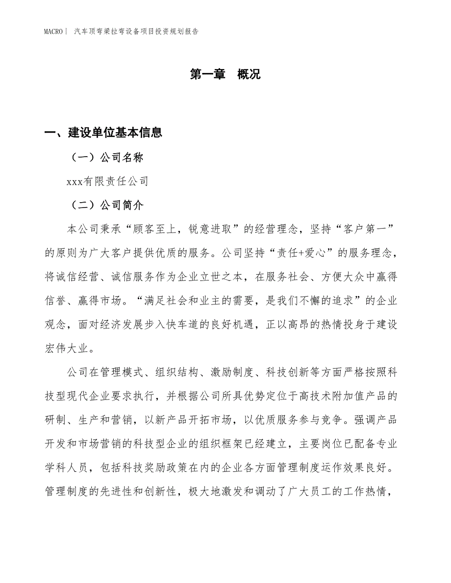 汽车顶弯梁拉弯设备项目投资规划报告_第1页