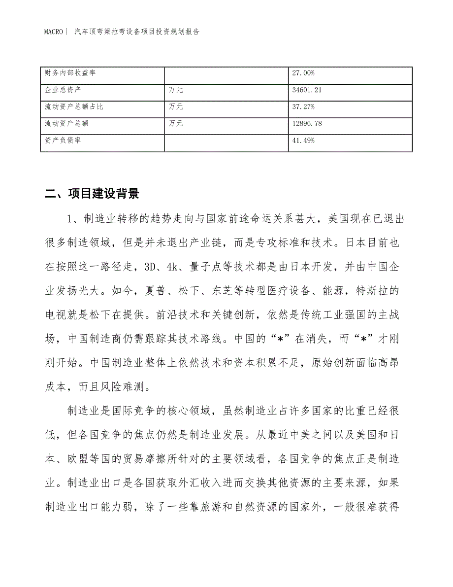 汽车顶弯梁拉弯设备项目投资规划报告_第3页