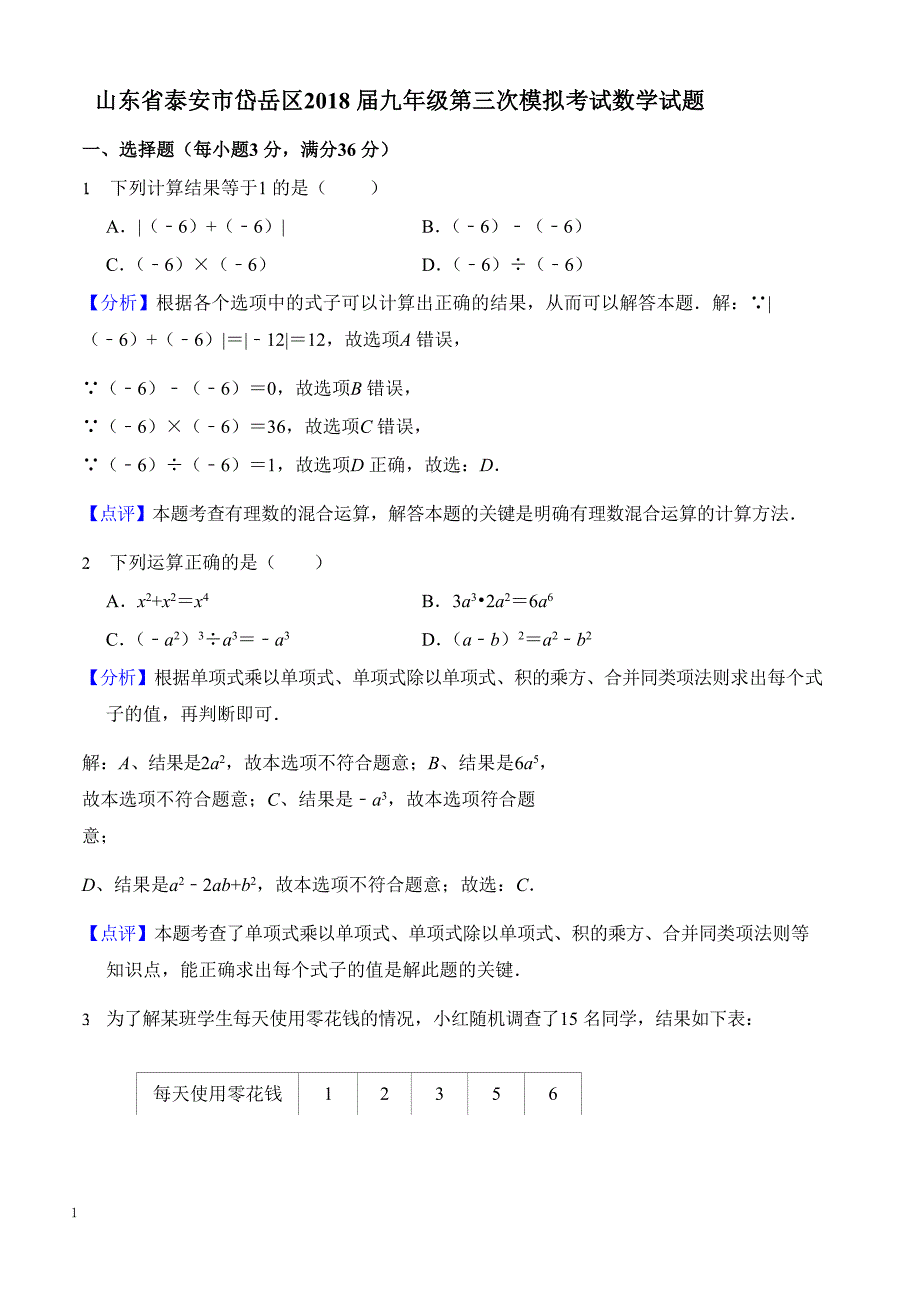 泰安市岱岳区2018届中考第三次模拟数学试题((有答案))_第1页