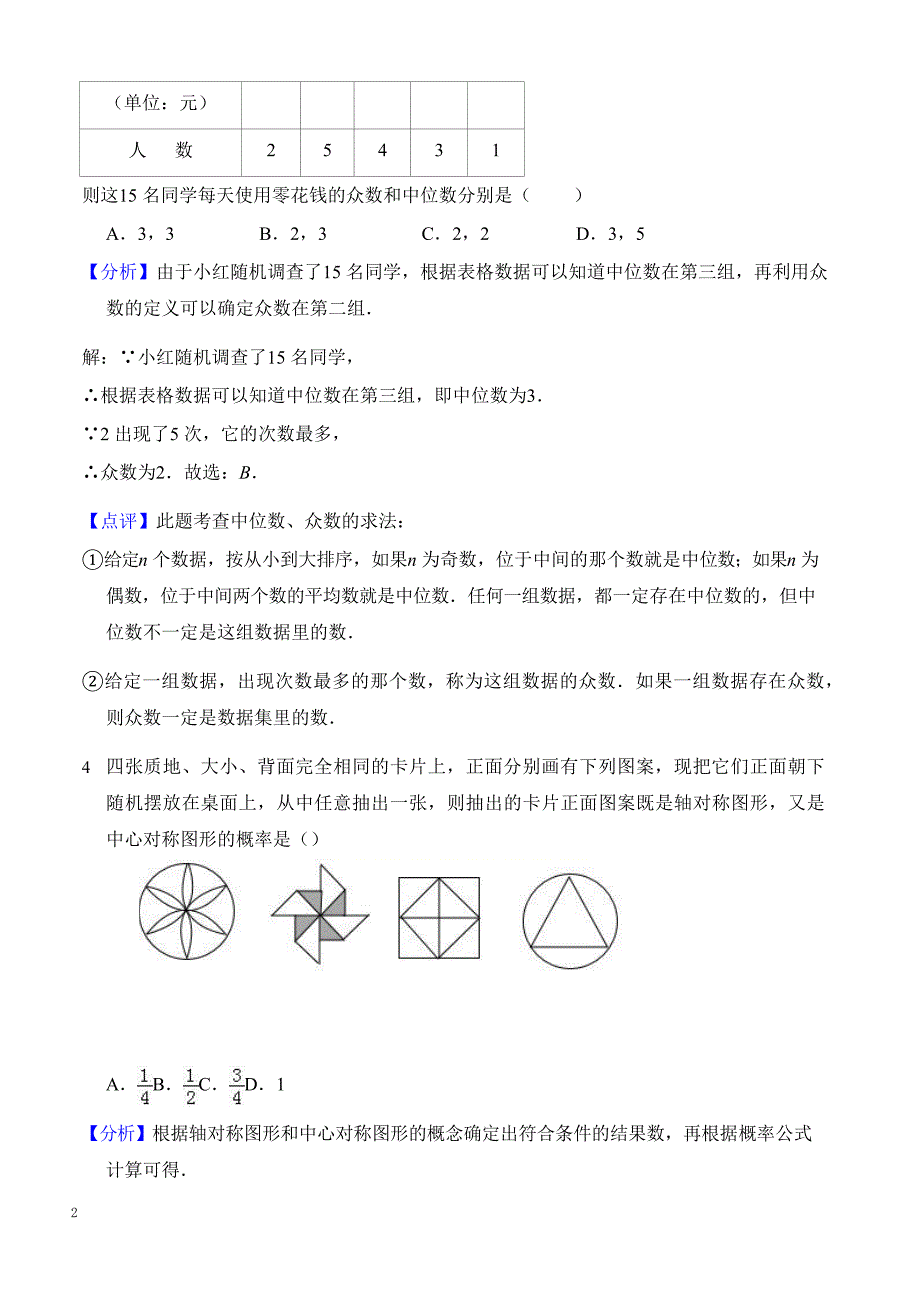 泰安市岱岳区2018届中考第三次模拟数学试题((有答案))_第2页