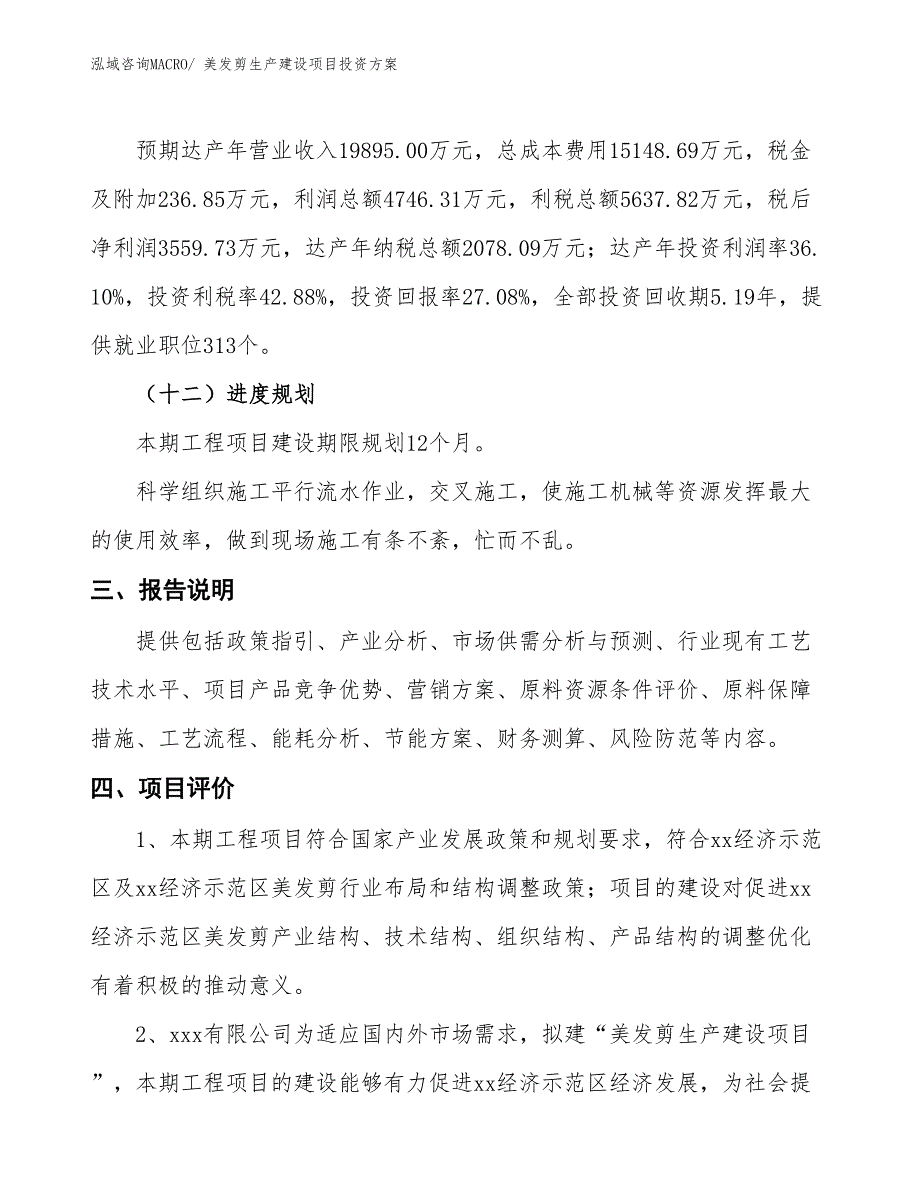 （项目申请）美发剪生产建设项目投资方案_第4页