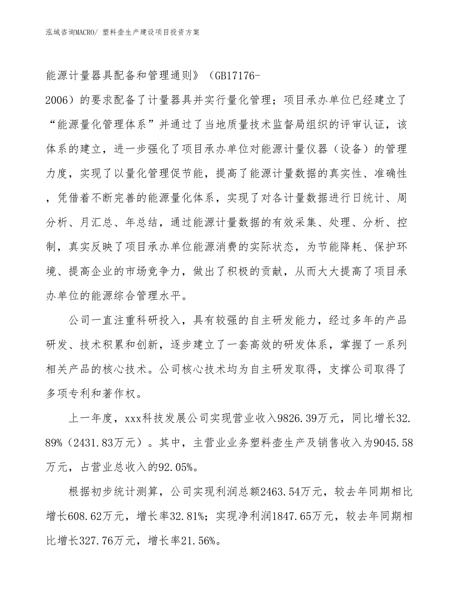 （项目申请）塑料壶生产建设项目投资方案_第2页