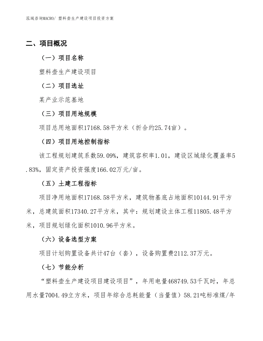 （项目申请）塑料壶生产建设项目投资方案_第3页