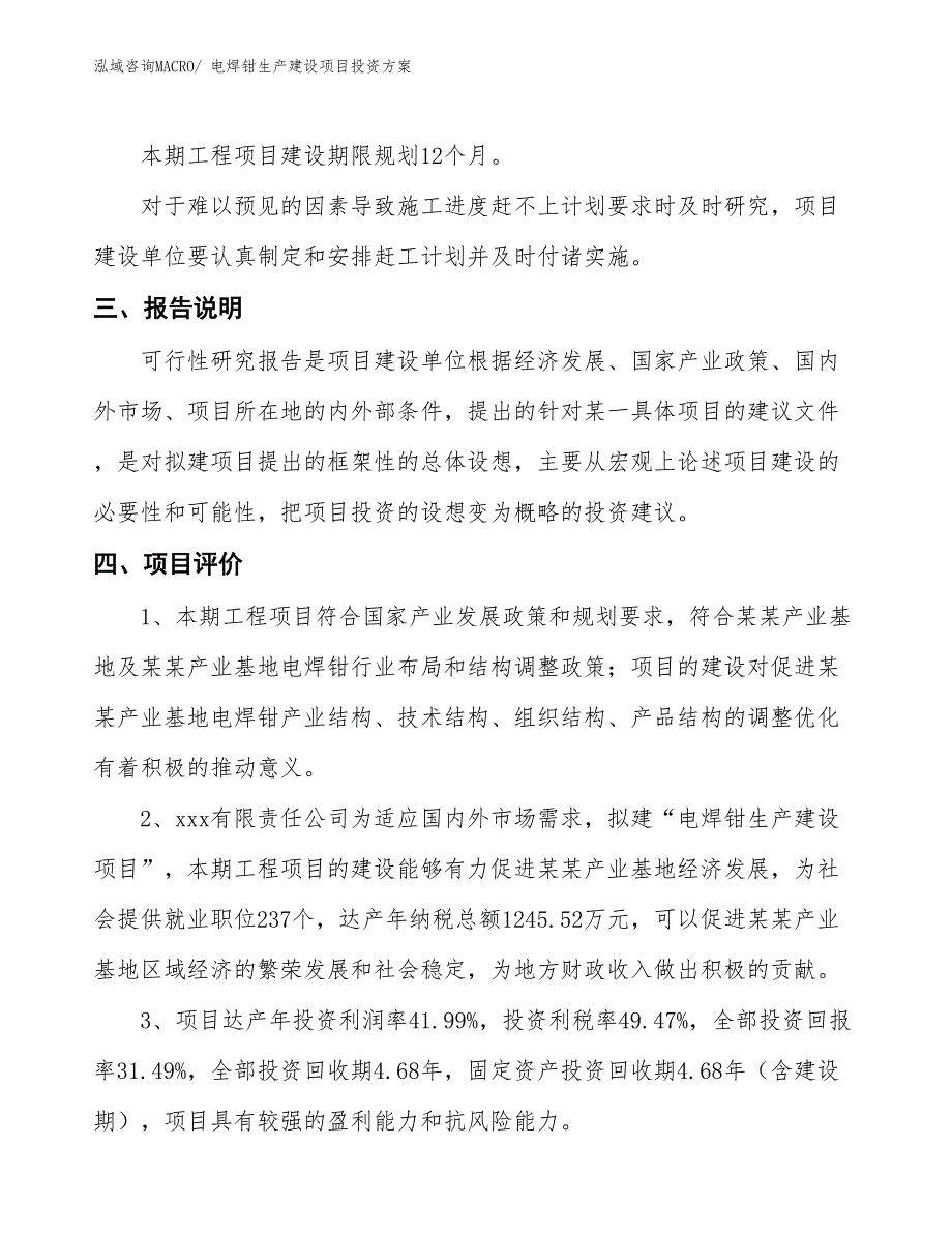 （项目申请）电焊钳生产建设项目投资方案_第4页