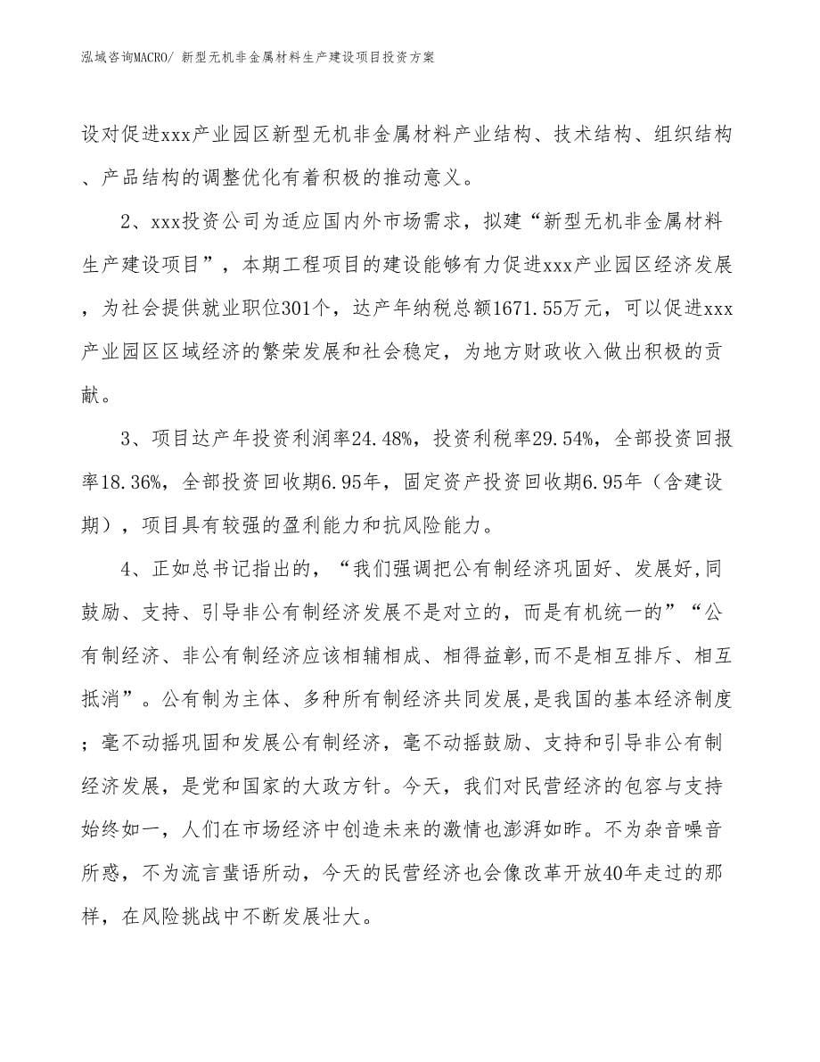 （项目申请）新型无机非金属材料生产建设项目投资方案_第5页