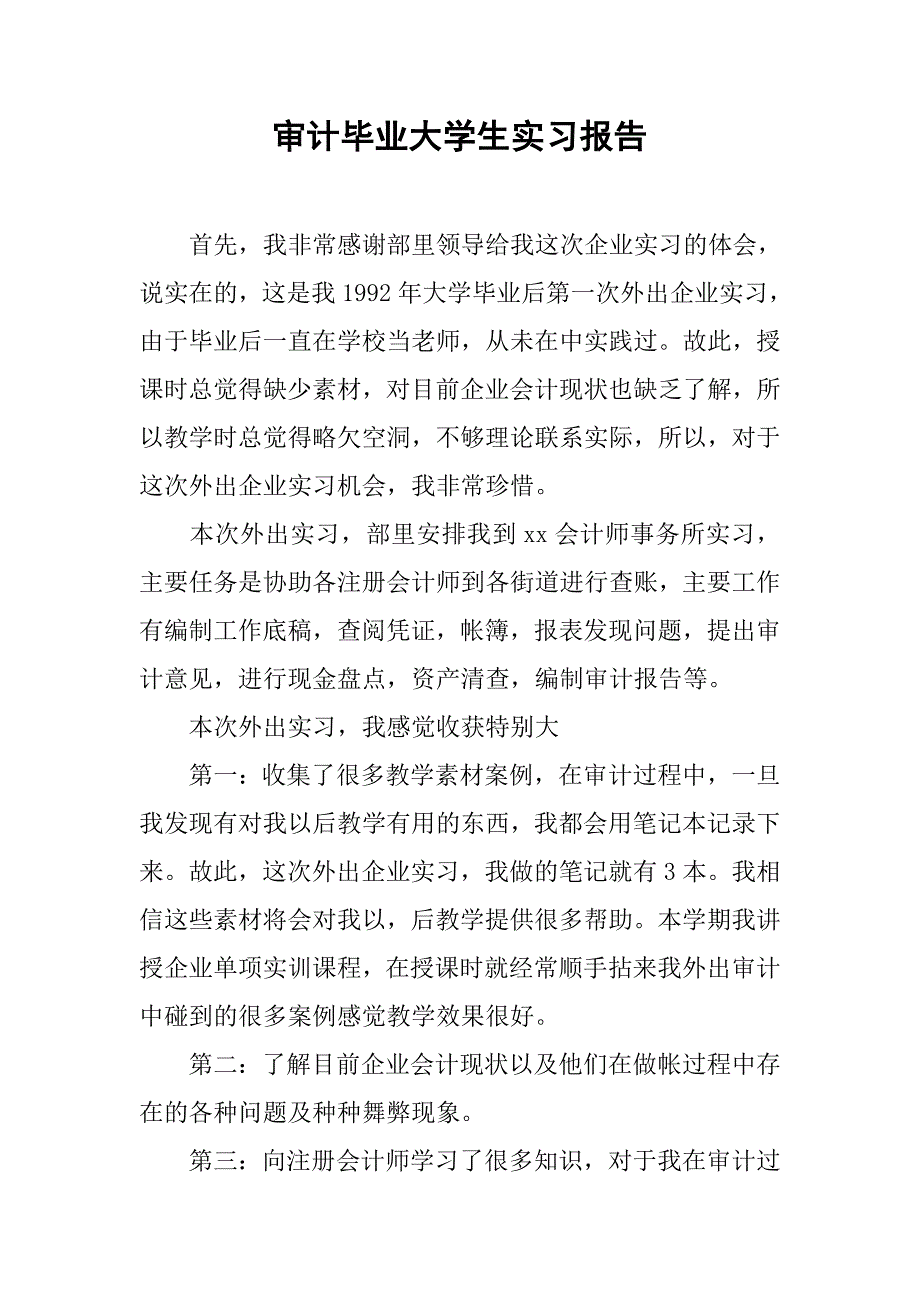 审计毕业大学生实习报告.doc_第1页