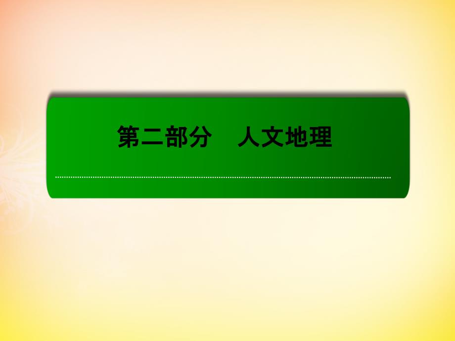 2016届高考地理一轮复习22.1工业区位因素及其变化课件(精)_第1页