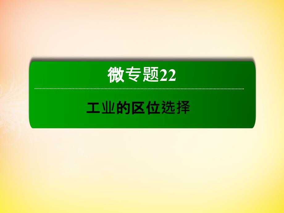 2016届高考地理一轮复习22.1工业区位因素及其变化课件(精)_第2页