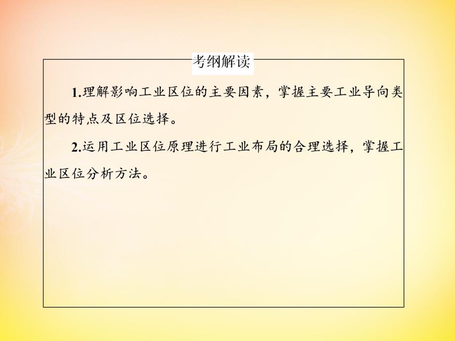 2016届高考地理一轮复习22.1工业区位因素及其变化课件(精)_第4页