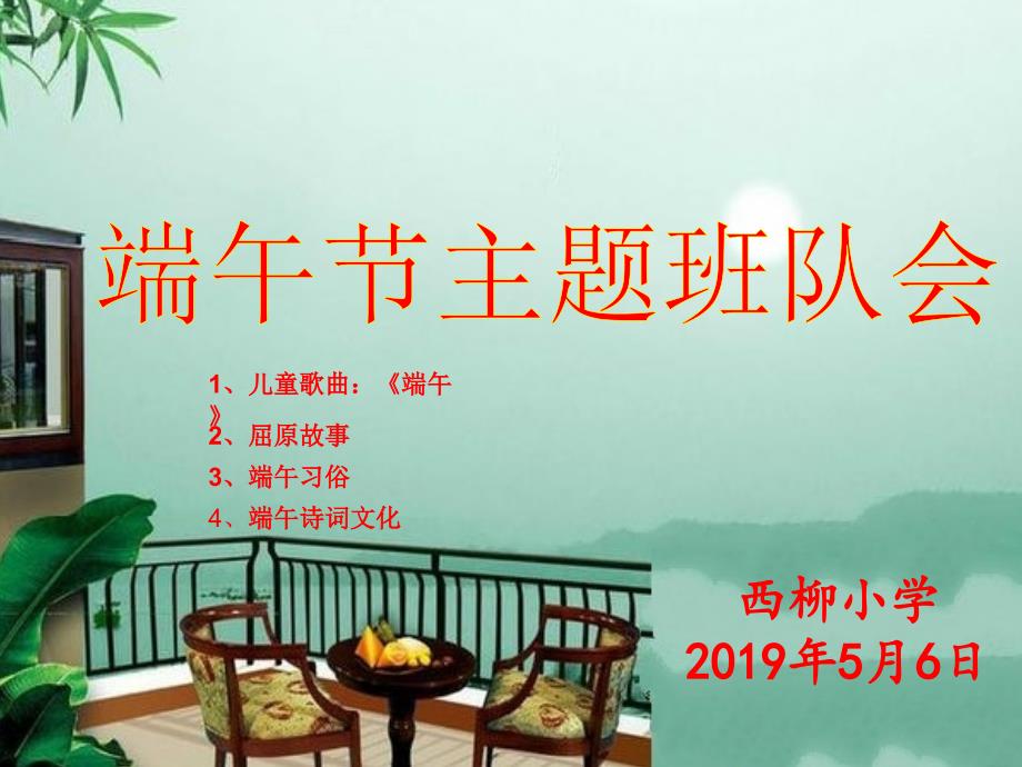 2019年端午节主题班队会（屈原故事+《端午》歌曲+端午习俗+诗词文化）_第1页