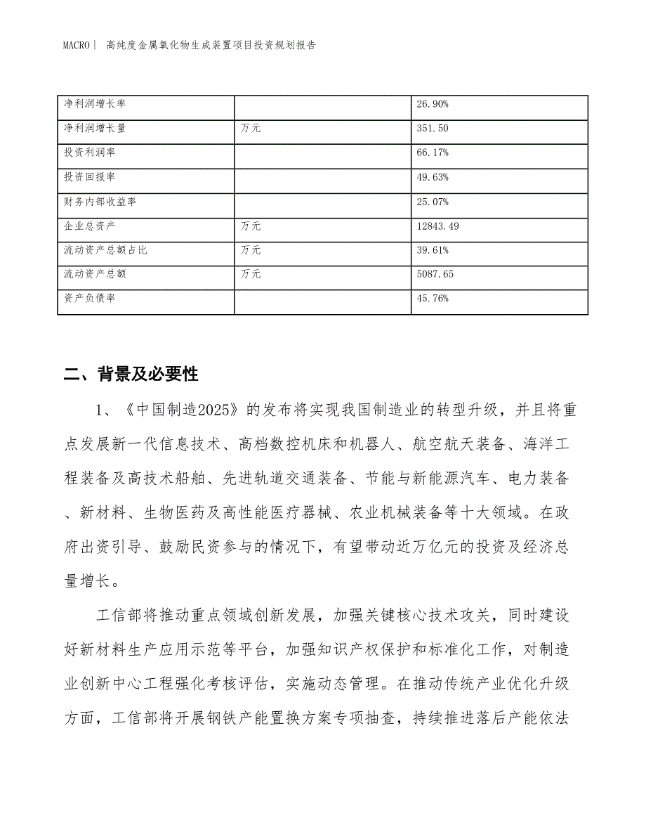 高纯度金属氧化物生成装置项目投资规划报告_第3页