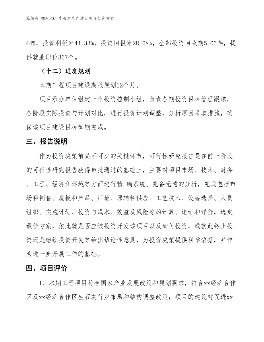 （项目申请）生石灰生产建设项目投资方案_第4页