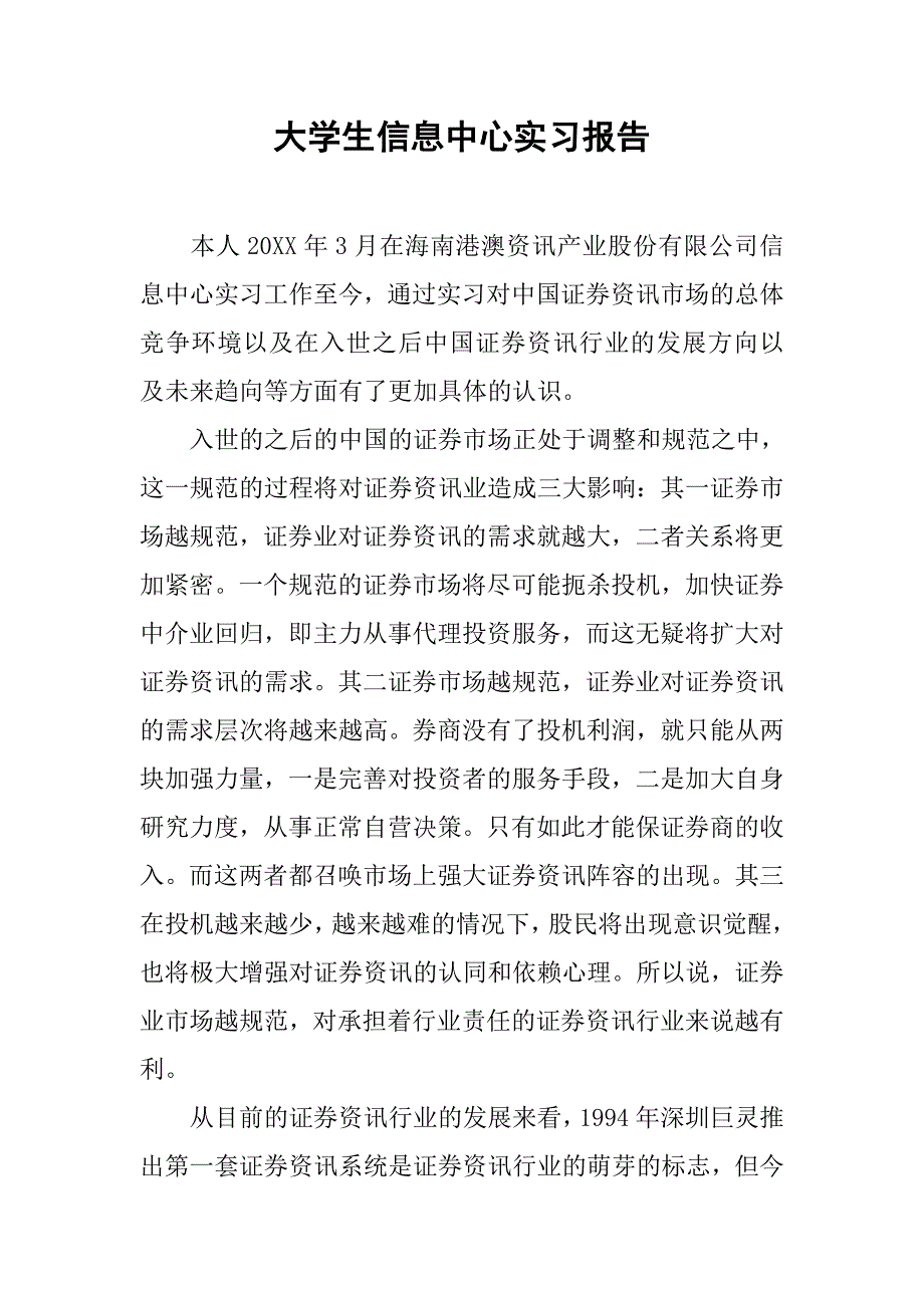 大学生信息中心实习报告.doc_第1页