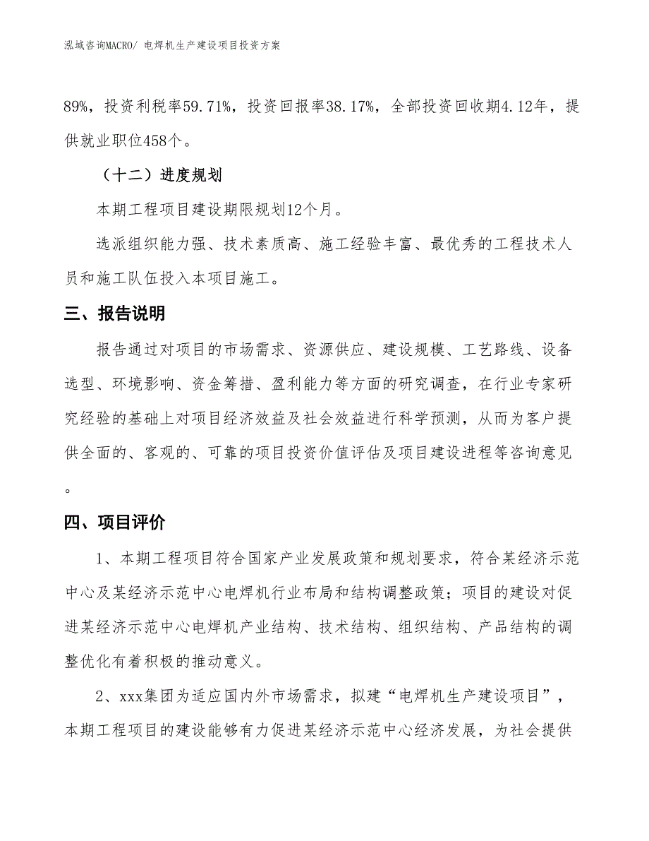 （项目申请）电焊机生产建设项目投资方案_第4页